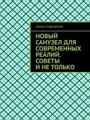 cover image of Новый санузел для современных реалий. Советы и не только